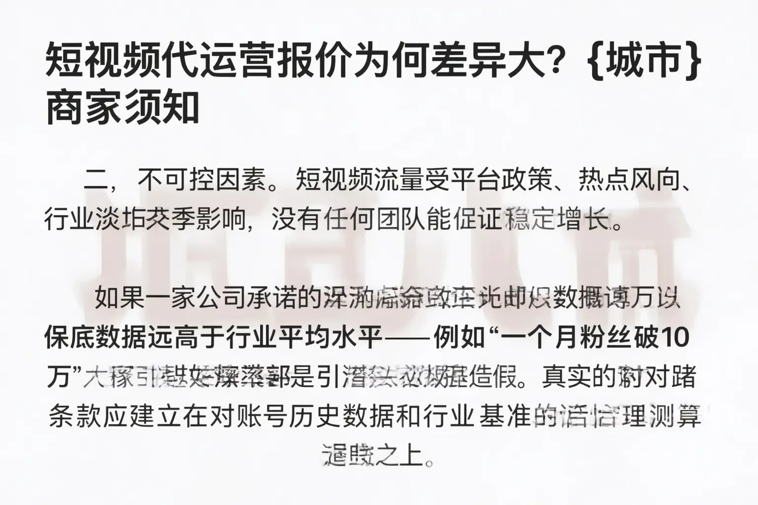 短视频代运营报价为何差异大?宁城商家须知