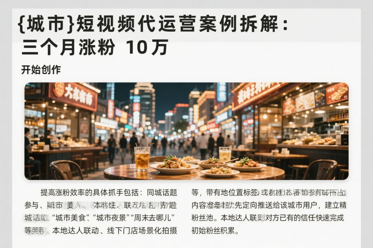 宁城短视频代运营案例拆解:三个月涨粉10万