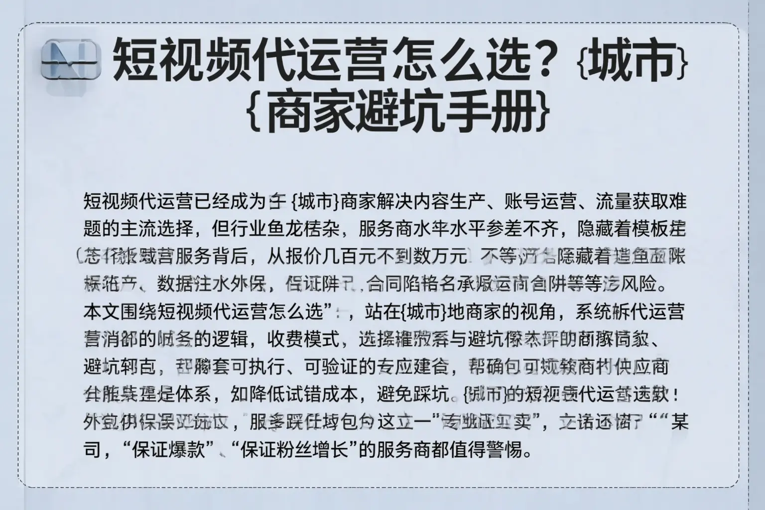 短视频代运营怎么选？宁城商家避坑手册
