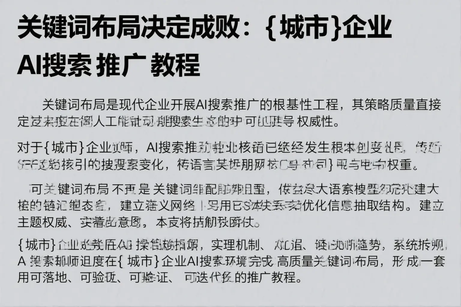 关键词布局决定成败：宁城企业AI搜索推广教程
